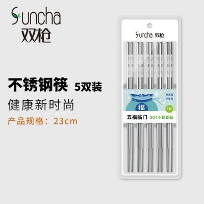 双枪不锈钢筷子304高档防滑防霉中空隔热金属5双装易夹取抗菌