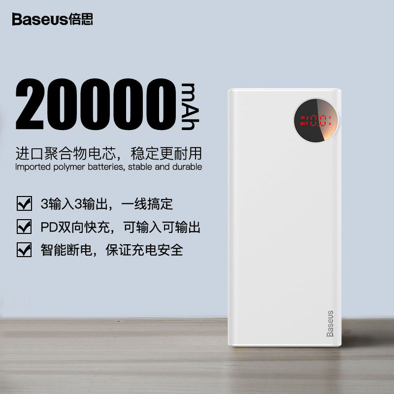 百亿补贴、多兼容： BASEUS 倍思 充电宝20000毫安 SCP华为快充移动电源