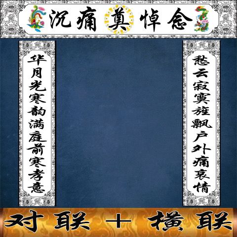 殡葬灵堂对联横批丧葬用品白事对子横幅灵棚门口对子