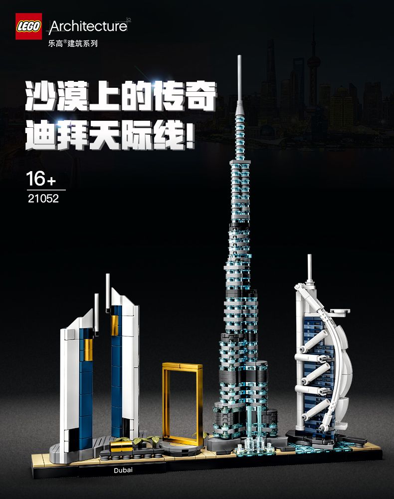 LEGO 乐高 建筑系列 21052 迪拜天际线 342元包邮（京东549元） 买手党-买手聚集的地方