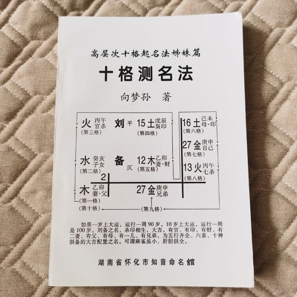 十格测名法 高层次十格起名法姊妹篇  向梦孙编著