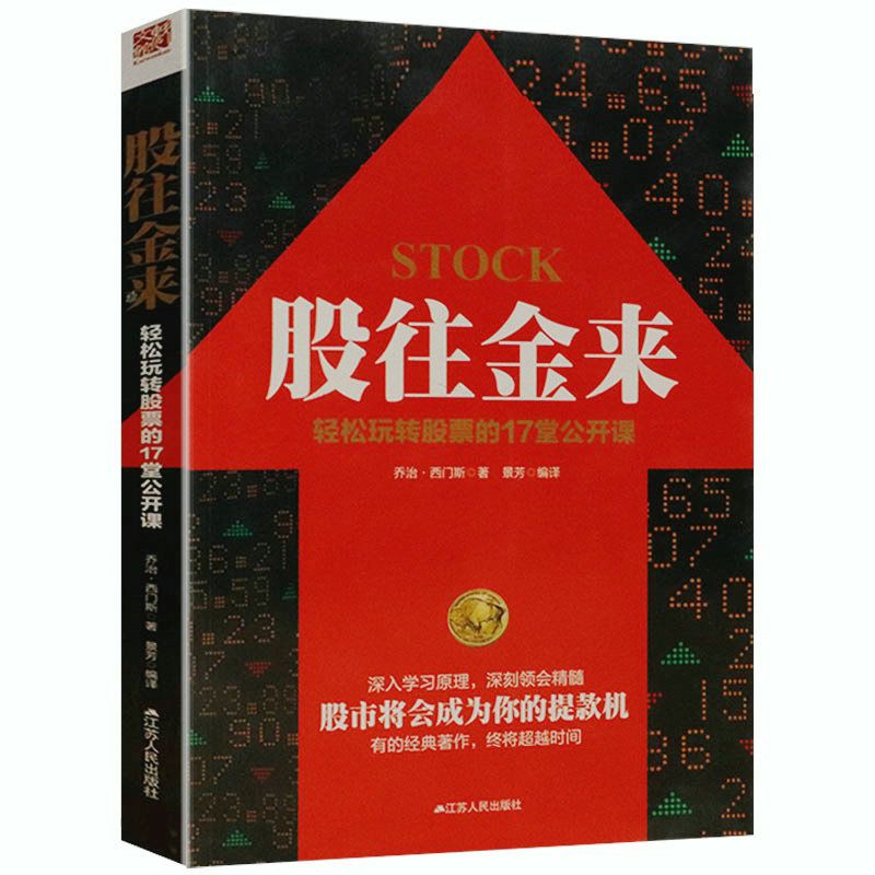 圖書 文學 藝術 股往金來輕松玩轉股票的17堂公開課金融股票投資期貨理財炒股書籍【書香雅苑】