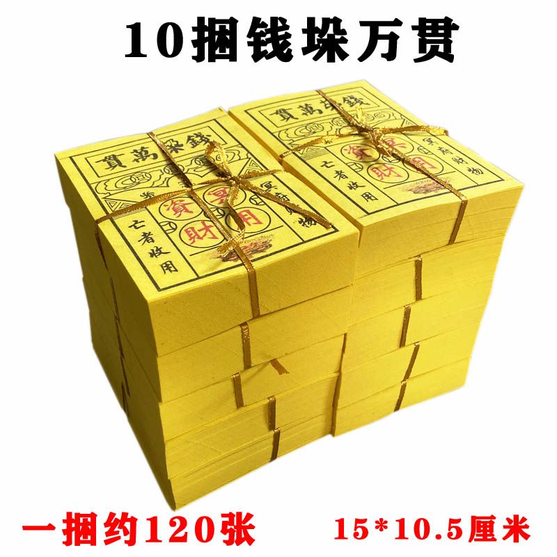 10捆钱垛万贯黄票烧纸祭祀用品仙家用品拜佛纸钱殡葬上坟黄钱包邮