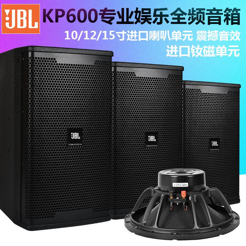 jbl专业音响 kp600系列10寸12寸15寸全频音箱ktv包房家庭k歌hifi