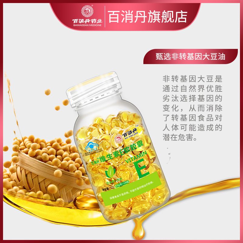 百消丹100粒维生素e软胶囊可搭配淡斑祛斑美白产品正品ve