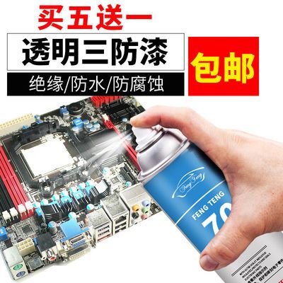 风腾70PCB线路板自喷三防漆电子防潮胶透明黑色红色蓝快干绝缘漆