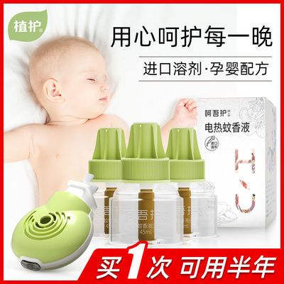 26937/植护电液蚊香液补充液无味婴儿孕妇插电宝宝蚊香液家用驱蚊水安全