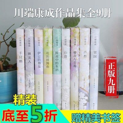 川端康成作品集全9册收藏版雪国古都千只鹤睡美人阵雨中的 虎窝拼