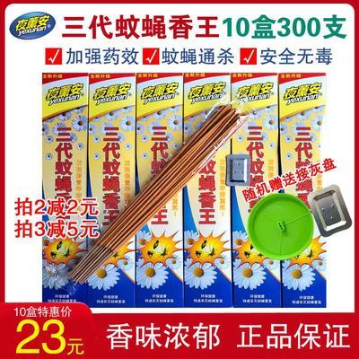 68360/夜薰安三代蚊蝇香王升级版强力驱虫杀蚊去异味【1盒30支】包邮