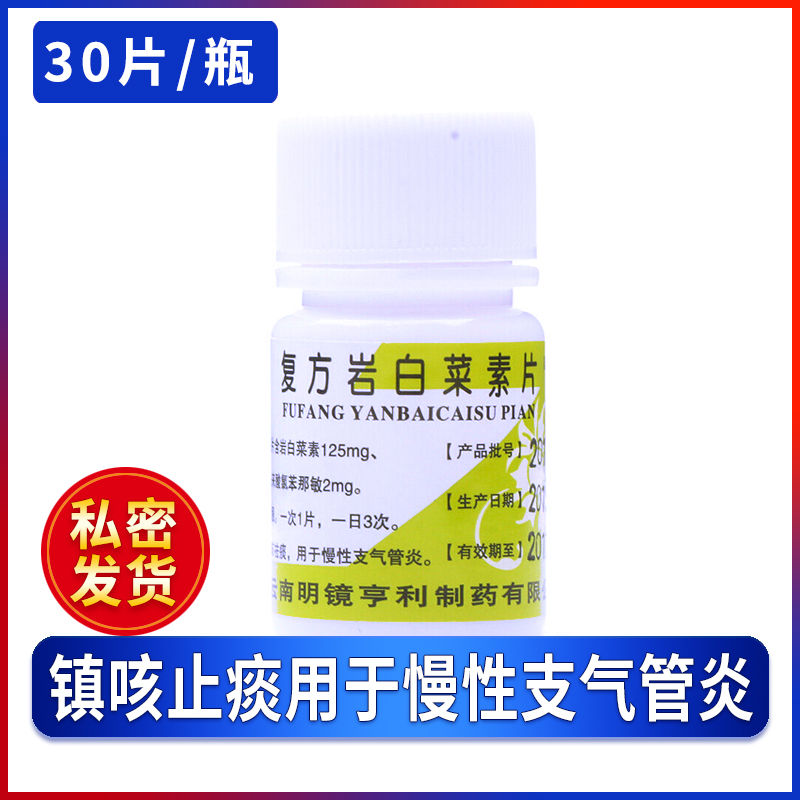 昆鹰 复方岩白菜素片 30片/瓶 镇咳止痰 适用于慢性支气管炎