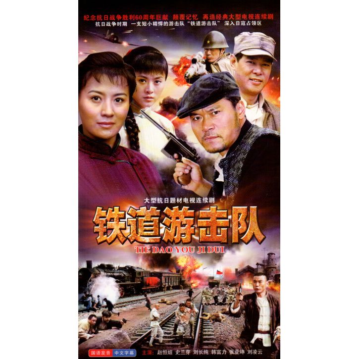 正版抗日题材电视剧 铁道游击队流畅版dvd碟片光盘赵恒煊 史兰芽