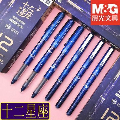 23071/晨光十二星座直液式走珠笔0.5针管签字笔速干中性笔碳素黑考试笔