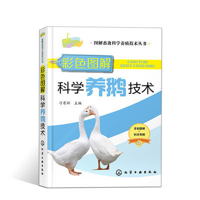 鸭鹅病快速诊断与防治技术 彩色图谱高效科学养殖鹅技术系列书籍