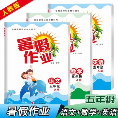小学生暑假作业五年级下册暑假作业语数英人教版假期作业测试