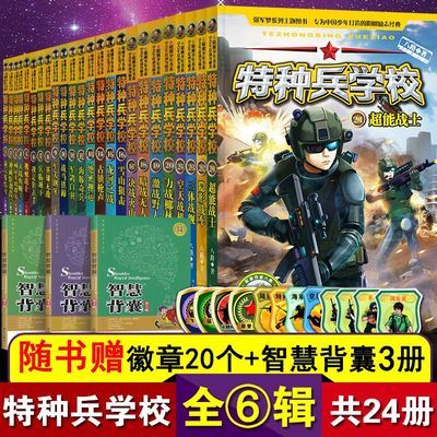 75395/特种兵学书校 全套24册 特种兵学校八路著第一二三四五六季少年特