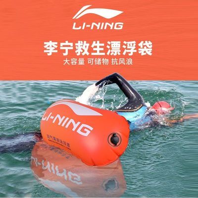 21272/李宁游泳跟屁虫双气囊可储物浮漂游泳包漂流袋浮标救生球游泳装备