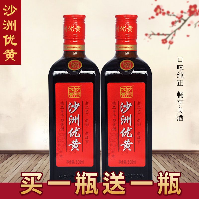 买一送一沙洲优黄 红标三年陈半干型黄酒 500mlx1瓶 多省包邮