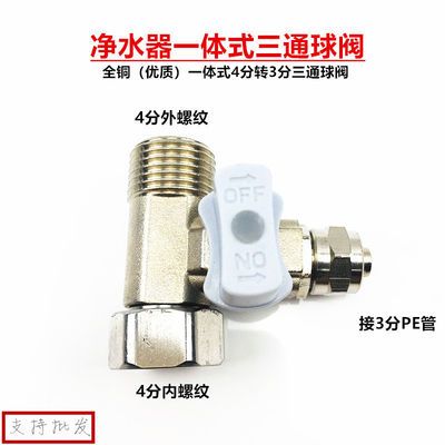 净水器三通球阀 一体全铜接3分水管快接PE管纯水直饮机4转3分配件