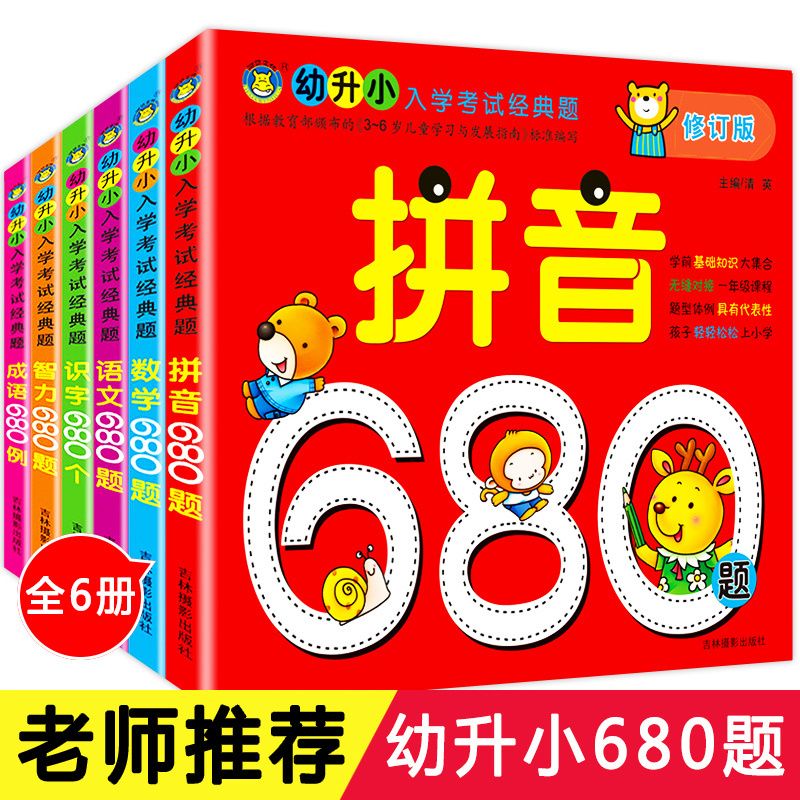 数学680题 幼儿园启蒙数学3-6岁幼儿算术本 20以内加减法练习册