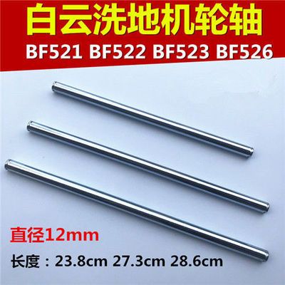 洁霸洗地机轮轴配件轮子扫地机刷机铁轴铁杆BF522 BF523 BF521