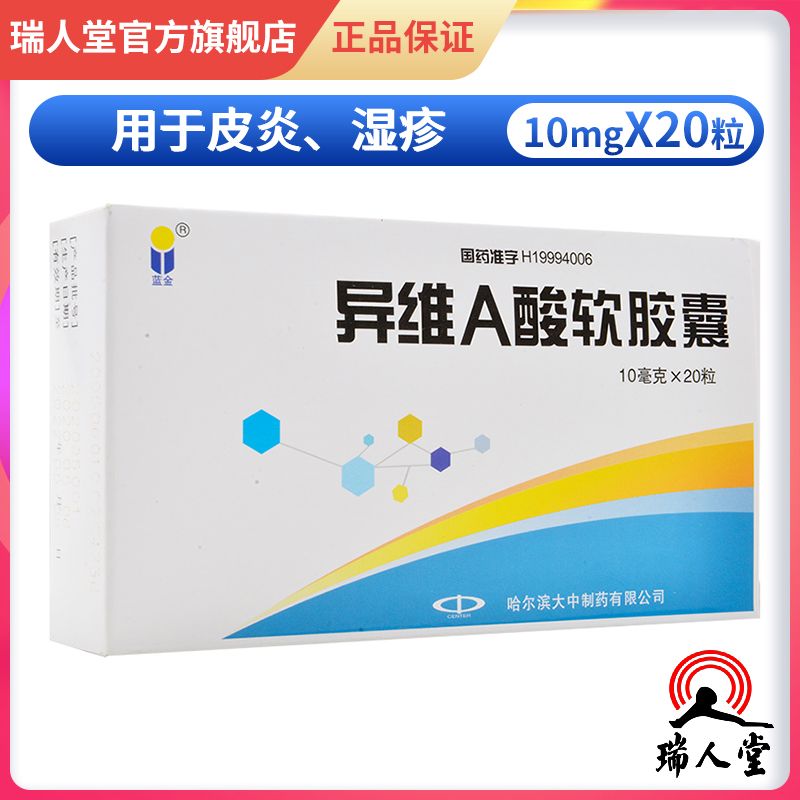 蓝金 异维a酸软胶囊 10mg*20粒/盒 结节性痤疮