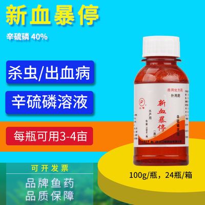 水产养殖鱼药江峰新血暴停辛硫磷溶液出血病鱼鲺三代虫线虫寄生虫