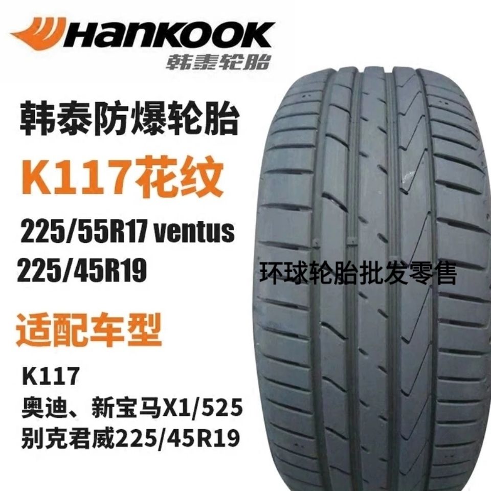 韩泰 轮胎 225/55/50r17  k117  大众cc a6l 君威 君越 迈锐宝r17