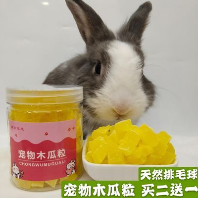 兔子化毛木瓜粒兔兔天然排毛球木瓜兔子豚鼠龙猫零食可替代化毛膏