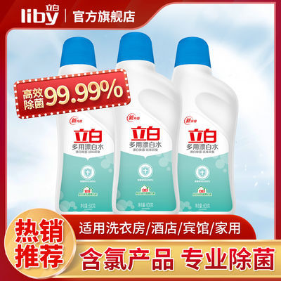 72862/立白漂白水漂白剂增白去渍含氯消毒除菌率99.9%酒店医院地面消毒