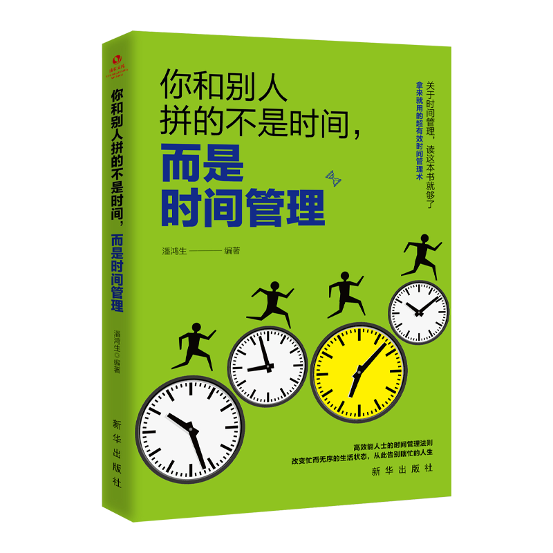 热销推荐你和别人拼的不是时间而是时间管理高效能人士管理法则