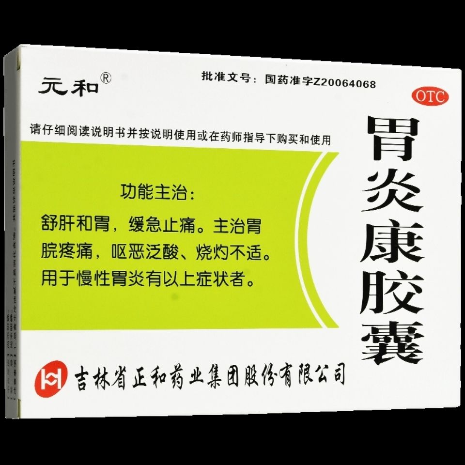 元和 胃炎康胶囊48粒舒肝和胃 胃脘疼痛 恶心泛酸 慢性胃炎药