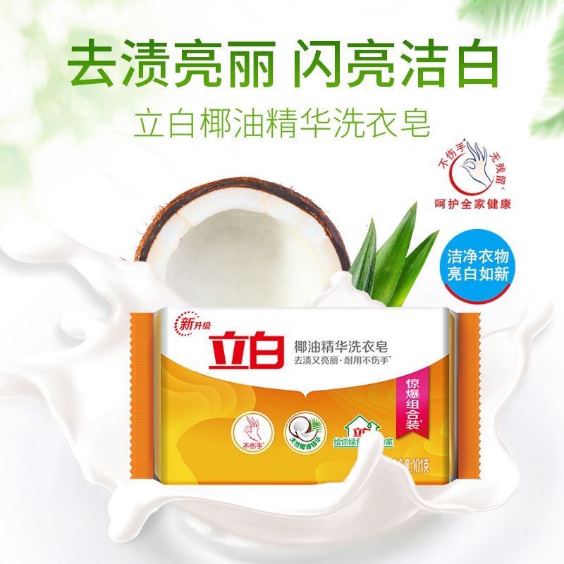立白椰油精华洗衣皂去渍亮白透明皂家庭装家用实惠装不伤手肥皂