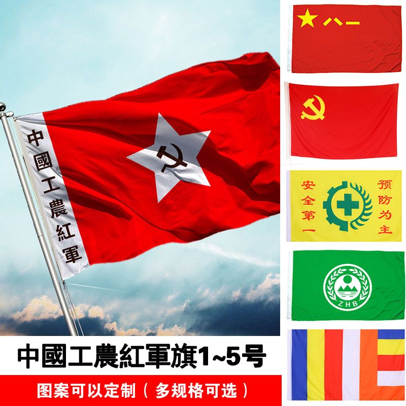 中国工农红军军旗老红军旗舞台表演旗子 旗帜 旧版党旗红军长征旗