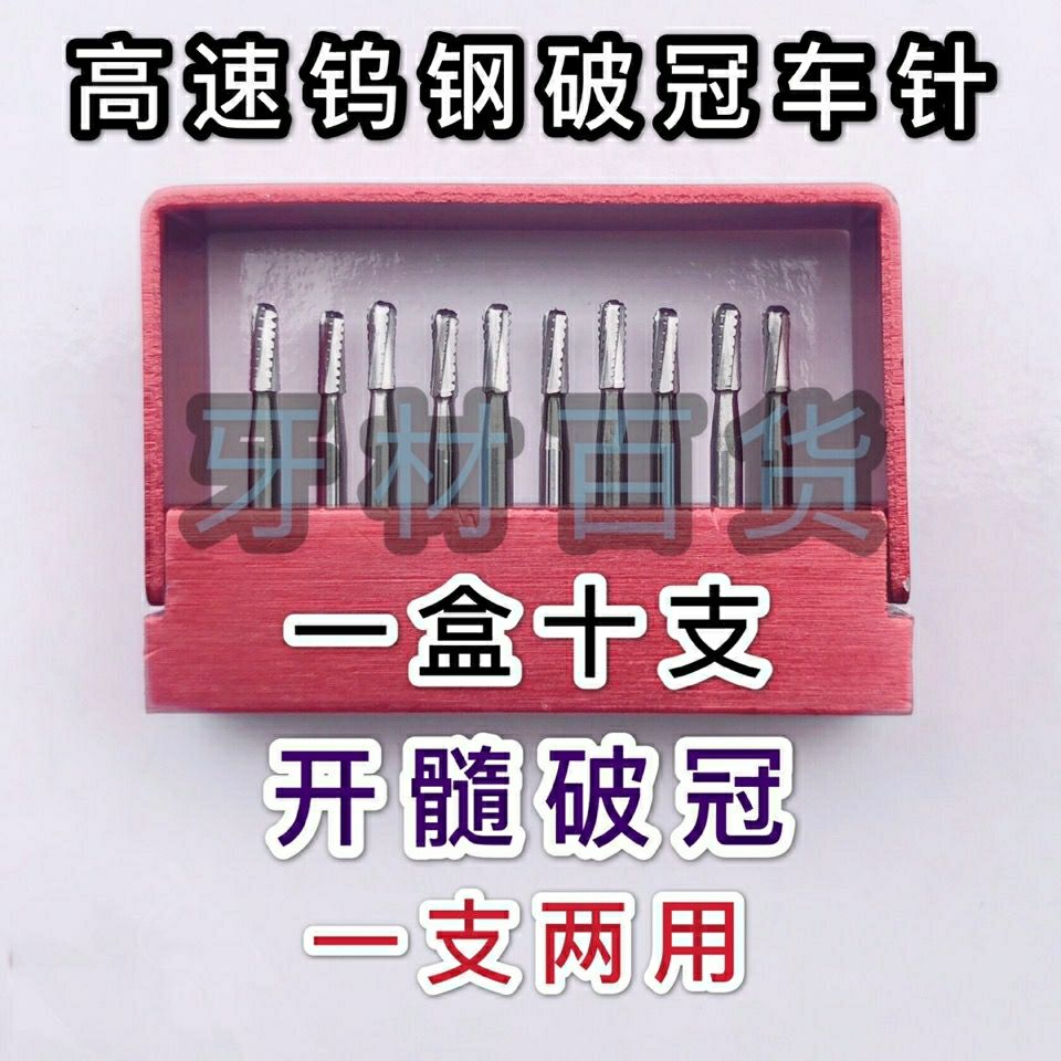 牙科破冠车针 stb破冠针破冠王 高速裂钻球钻倒锥钨钢车针开髓钻【2月