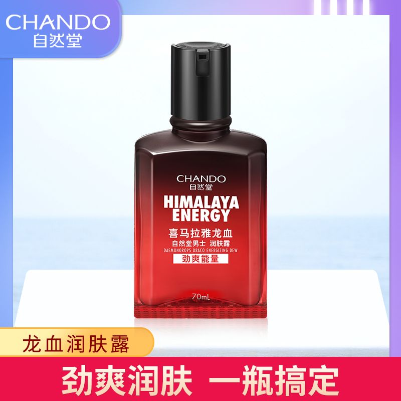自然堂男士乳液补水保湿清爽醒肤提亮肤色喜马拉雅龙血能量润肤露
