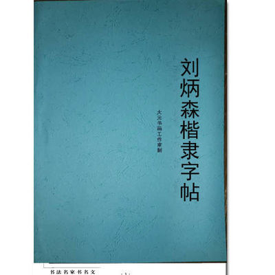 自制刘炳森楷书隶书字帖岳阳楼记名人书法教程学习必备