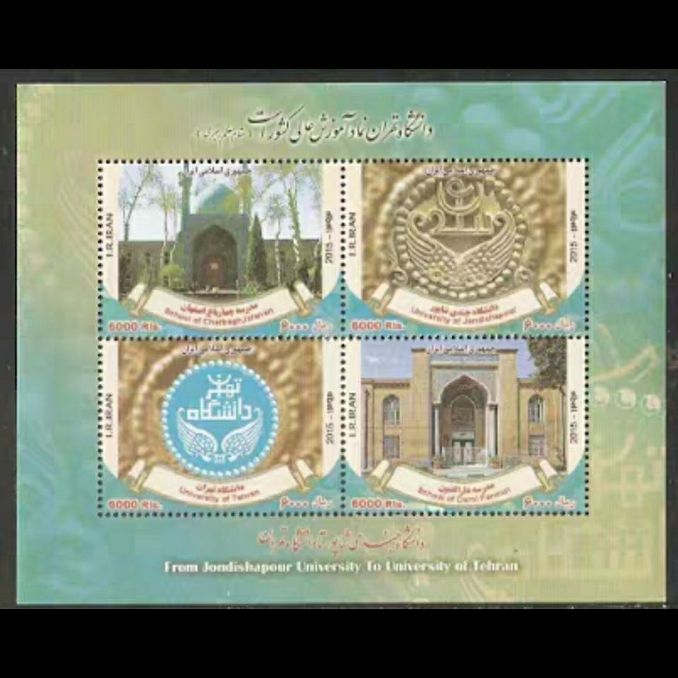 2015伊朗邮票 德黑兰大学 小全张 外国邮票全新收藏正品保障邮票