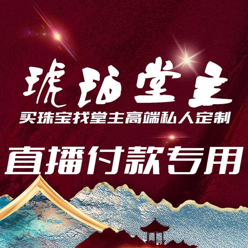 天宫珠宝直播间付款专用链接 秒拍秒付不预留