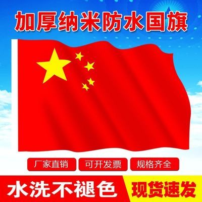 国旗红旗五星中国户外旗 大号1号2号3号4号5号党旗团旗装饰定制定