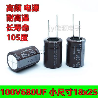 100v680uf 高频低阻长寿命耐高温电源电动车电解电容尺寸18x25 虎窝拼