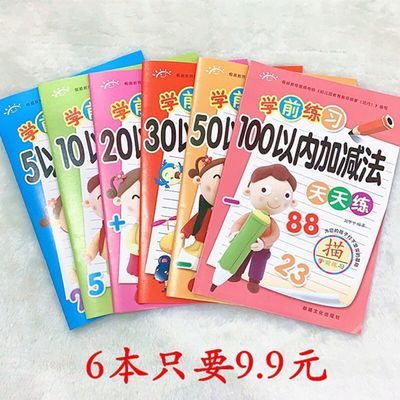 幼儿园数字5-10-20-100加减法横竖式练习册儿童数学分解组成字帖