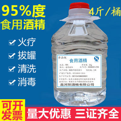 食用酒精95度食品级酒精75度酒精消毒液乙醇洗手杀菌清洁火疗拔罐