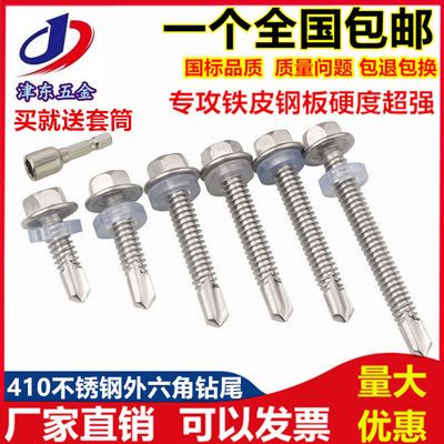 78573/M5.5 410/304不锈钢外六角钻尾螺丝\彩钢瓦自攻自钻螺钉燕尾螺丝