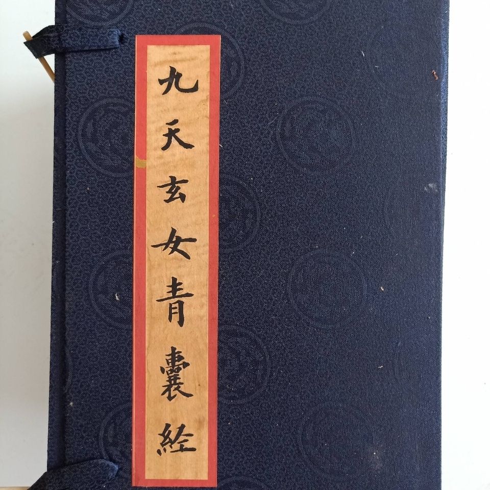 加厚书古书—九天玄女青囊经,一套四册带盒,字迹清晰保存完好