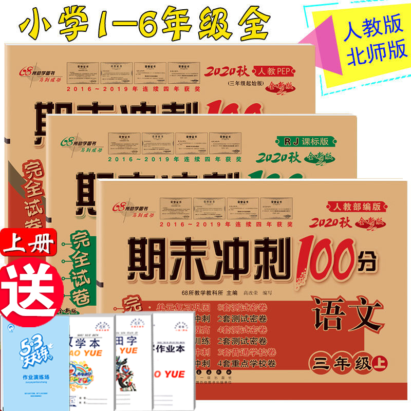期末冲刺100分一二三四五六年级上册语文数学英语试卷练习题卷子