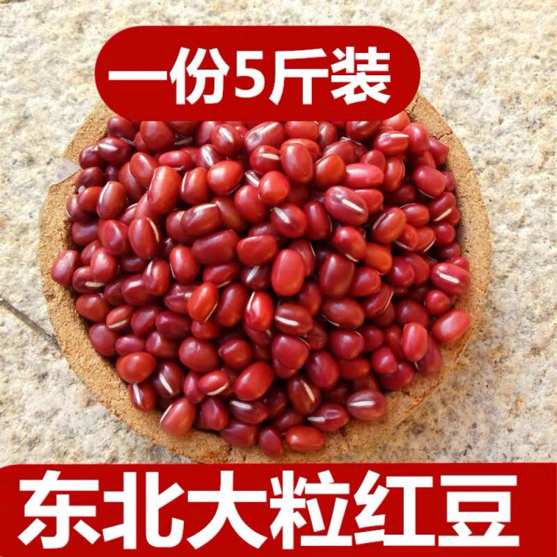 新红小豆批发东北黑龙江农家自产赤小豆红豆薏米五谷杂粮5斤/3斤【2月