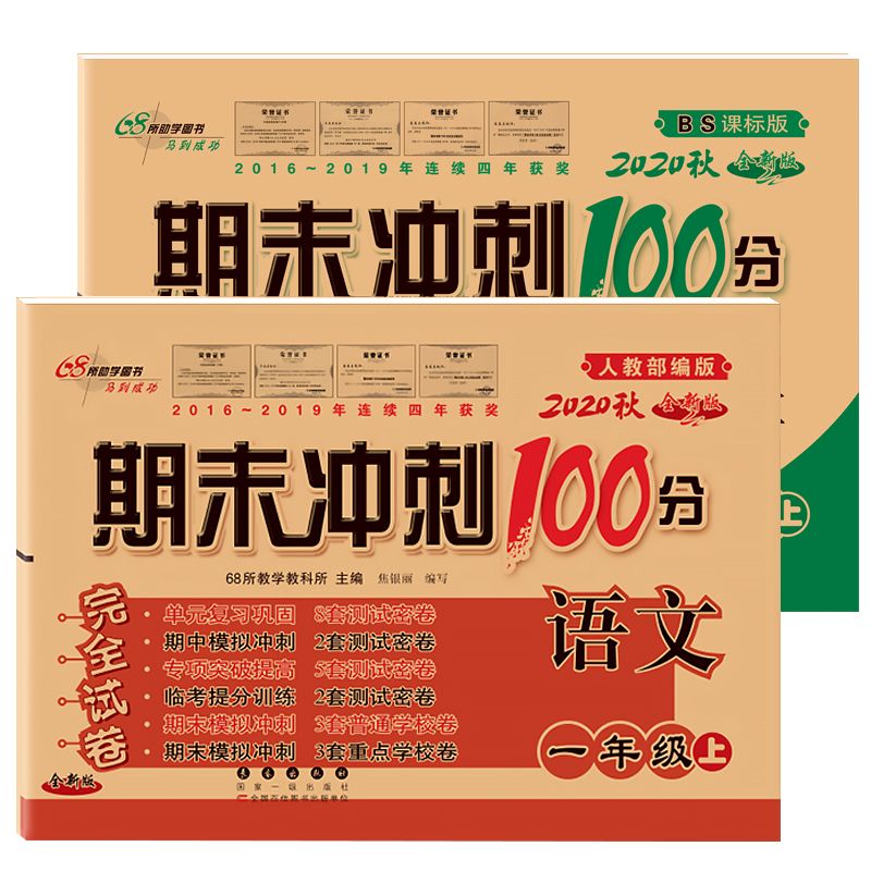 期末冲刺100分一二三四五六年级上册语文数学英语试卷练习题卷子
