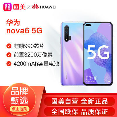 【华为 nova6 5G 】华为 nova6 5G 麒麟990 4000万像素AI三摄手机【成团后3天内发完】_拼多多返利优惠券 - 一起惠返 ...