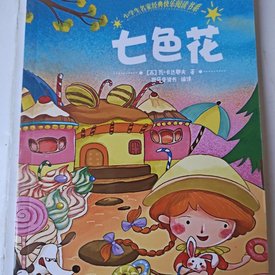 《七色花》