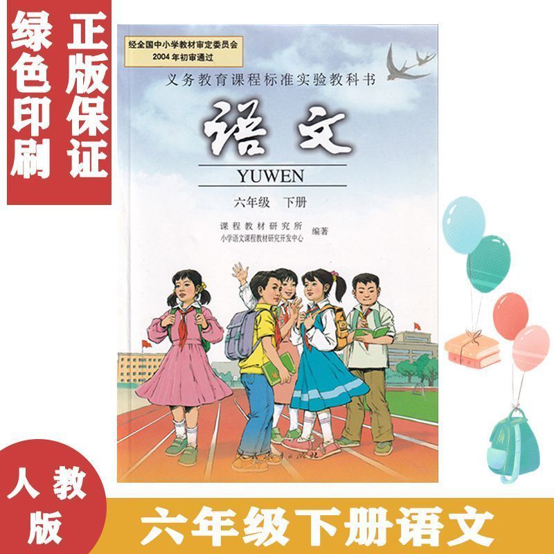 包邮老版人教语文6六年级下册语文课本教材教科书人民
